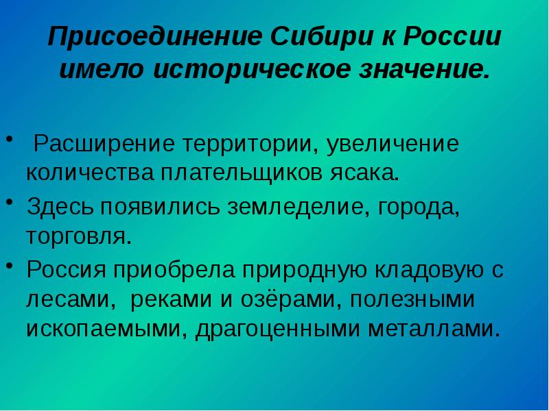 Присоединение Сибири к России имело историческое значение. &nbsp;  Расширение территории,