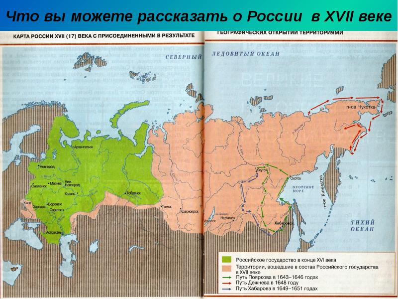 Что вы можете рассказать о России в XVII веке