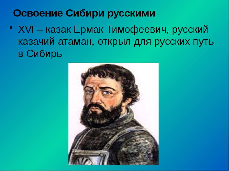 Освоение Сибири русскими XVI – казак Ермак Тимофеевич, русский казачий атаман,