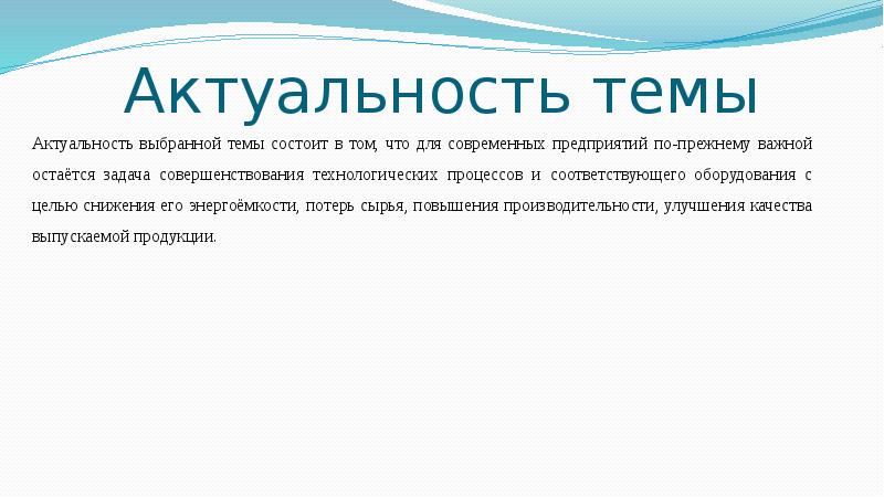 Актуальность выбранной. Актуальность темы состоит. Актуальность выбранной темы, состоит в том. Актуальность темы реферата. Актуальность современная фирма.