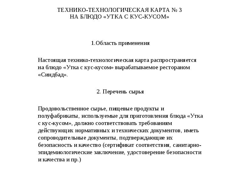 Технико технологические ресурсы. Технико-технологическая карта. Технико-технологическая карта блюда «утка с яблоками». Кус кус технологическая карта. Кус кус технологическая карта приготовления.