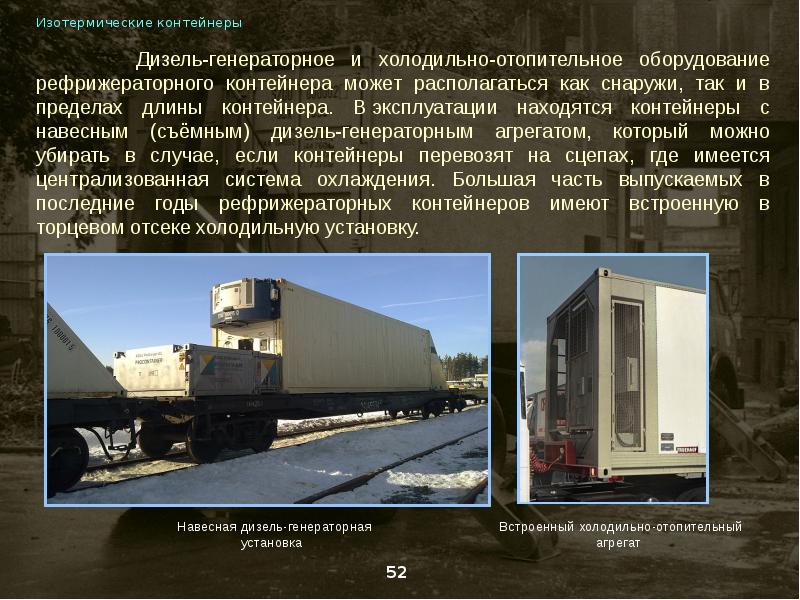 автономный рефрижераторный вагон дессау. сайт рефрижераторной линии. изотермический подвижной состав. дизель генераторный контейнер для перевозки рефрижератором. схема служебного вагона рефрижератора.