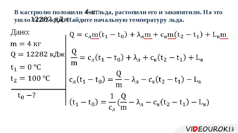 Начальная температура. Найти начальную температуру. В кастрюлю положили 4 кг льда растопили. Найти начальную температуру воды. Найдите начальную температуру льда 4 кг.