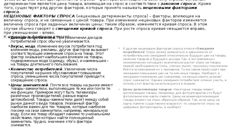 ФАКТОРЫ СПРОСА (детерминанты спроса) – факторы, влияющие на величину спроса. Основным детерминантом
