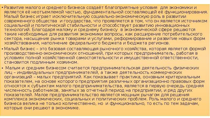 Развитие малого и среднего бизнеса создаёт благоприятные условия для экономики и