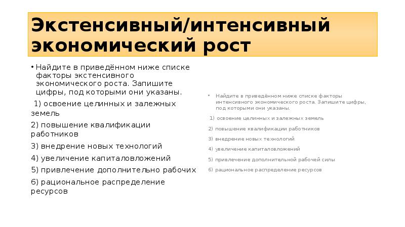 Факторы интенсивного экономического роста запишите цифры