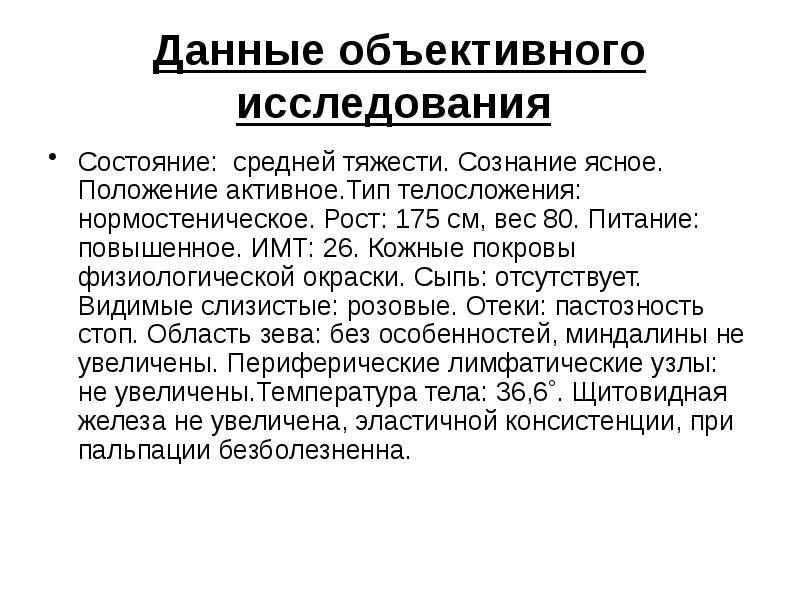 Исследование состояния. Данные объективного исследования. Данные объективного обследования. Физиологическая окраска. Физиологическая окраска кожных покровов.