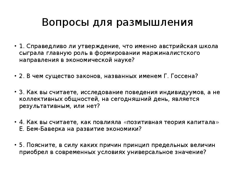 Принцип утверждающий что. Методология маржиналистского направления заключается в. Утверждение. Часть вопросов для обзора 