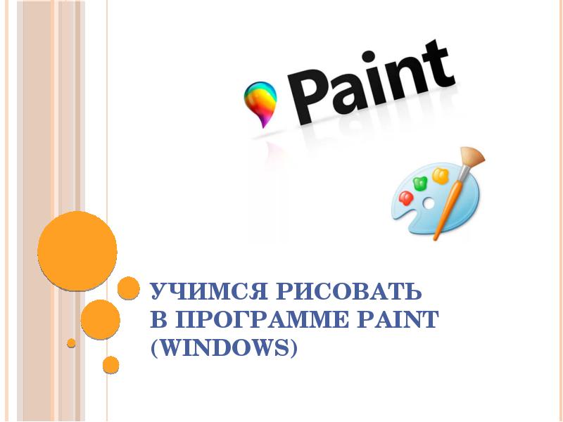 Учимся рисовать  в программе Paint (Windows)