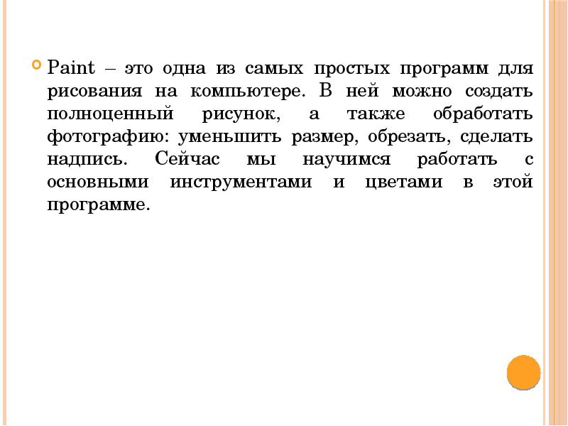 Paint – это одна из самых простых программ для рисования на