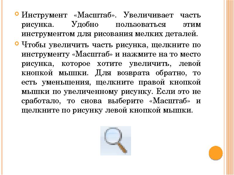 Инструмент «Масштаб». Увеличивает часть рисунка. Удобно пользоваться этим инструментом для рисования