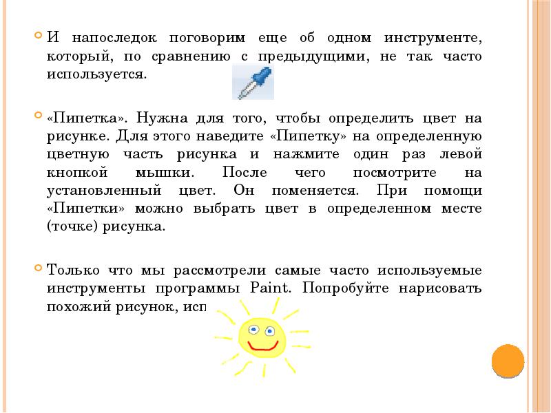 И напоследок поговорим еще об одном инструменте, который, по сравнению с