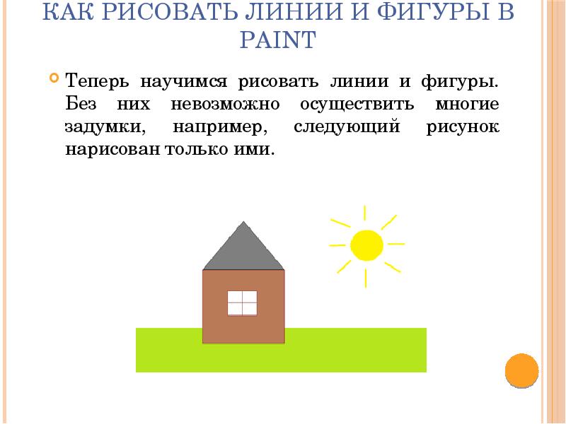 Как рисовать линии и фигуры в Paint Теперь научимся рисовать линии