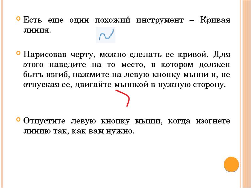 Есть еще один похожий инструмент – Кривая линия. Есть еще один