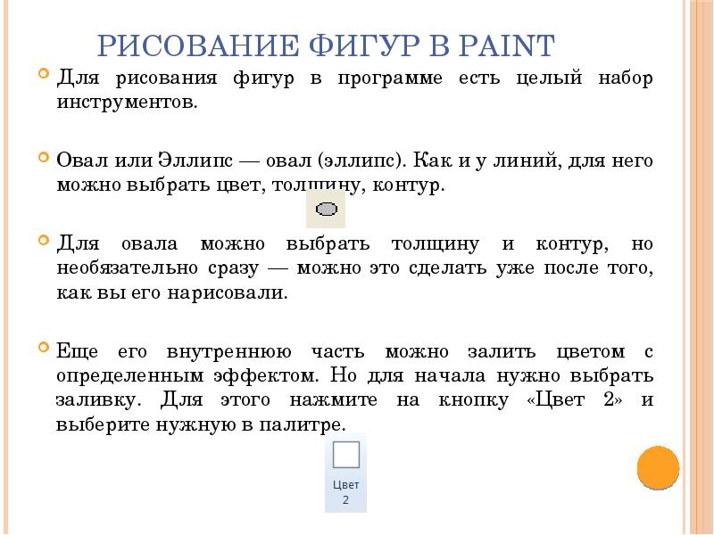 Рисование фигур в Paint Для рисования фигур в программе есть целый
