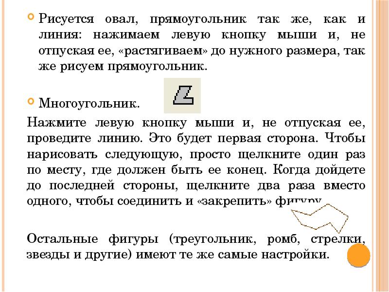 Рисуется овал, прямоугольник так же, как и линия: нажимаем левую кнопку