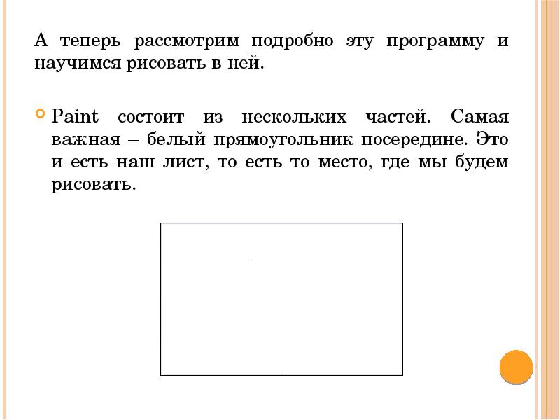 А теперь рассмотрим подробно эту программу и научимся рисовать в ней.