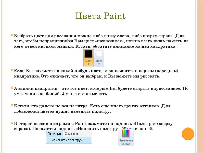 Цвета Paint Цвета Paint Выбрать цвет для рисования можно либо внизу