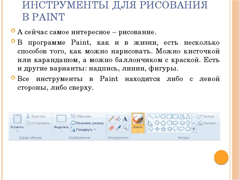 Инструменты для рисования в Paint А сейчас самое интересное – рисование.