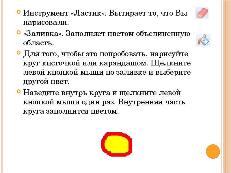 Инструмент «Ластик». Вытирает то, что Вы нарисовали. Инструмент «Ластик». Вытирает то,