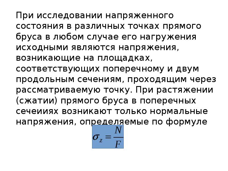 Внутренний силовой фактор возникающий при растяжении. Напряженное состояние при растяжении-сжатии.. Жесткость поперечного сечения при растяжении сжатии. Какие внутренние силовые факторы возникают в брусе при растяжении. При чистом растяжении в поперечных сечениях возникают.