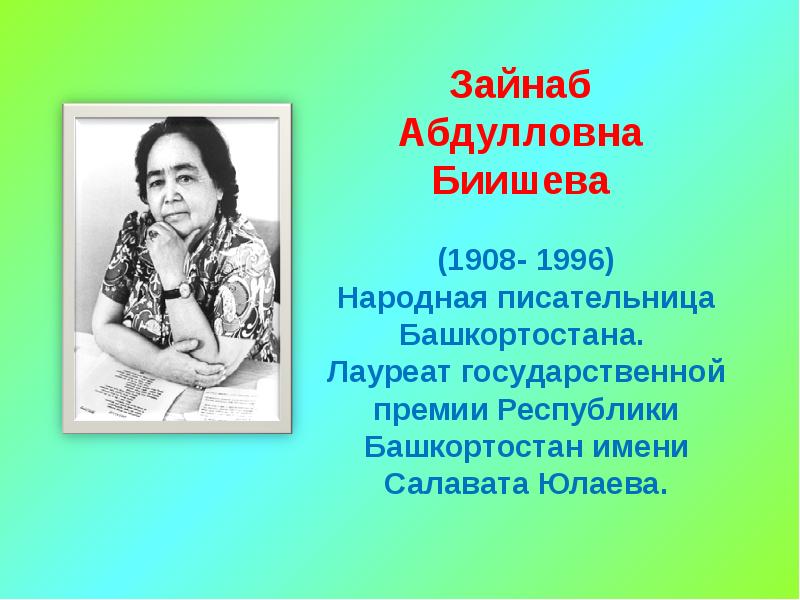 Народное автор. Известные люди Башкортостана Зайнаб Биишева. Зайнаб Абдулловна Биишева. Зайнаб Биишева портрет.