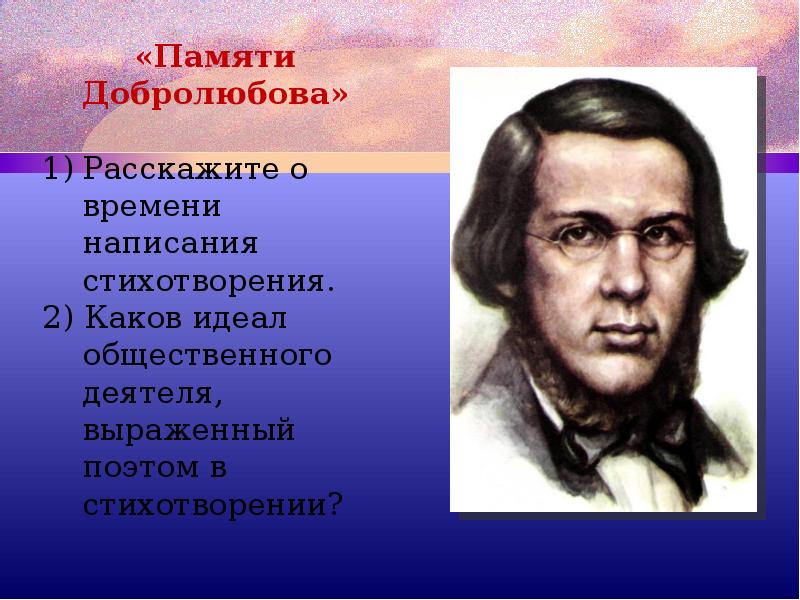 Стихотворение добролюбова. Памяти Добролюбова Некрасов. Стихотворение памяти Добролюбова. Память о Добролюбове стих.