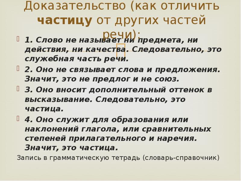 Слово доказательство. Как отличить частицу от других частей речи. Как различать частицы. Как распознать частицу. Следовательно частица.