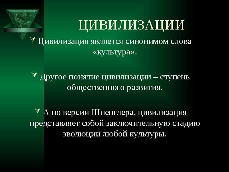 Иное понятие. Понятие цивилизации и формации. Цивилизация заключительная стадия культуры. Реферат цивилизация. Цивилизация и формация презентация.