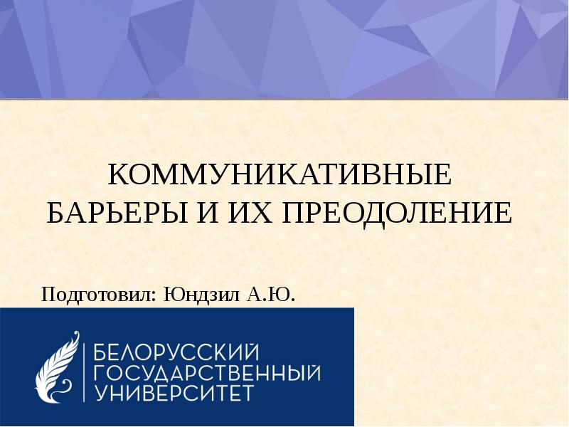 Коммуникационные барьеры и способы их преодоления презентация