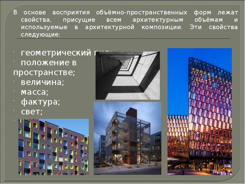 В основе восприятия объёмно-пространственных форм лежат свойства, присущие всем архитектурным объёмам