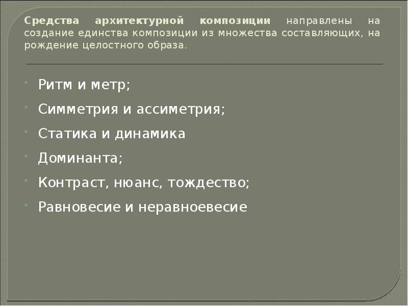 Средства архитектурной композиции направлены на создание единства композиции из множества составляющих,