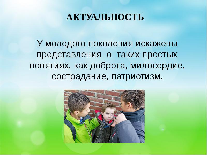 Сострадание нравственное качество. Нравственные качества молодежи. Сострадание нравственное. Фото искажения представления о доброте, милосердии. Нравственные качества понятия милосердия.