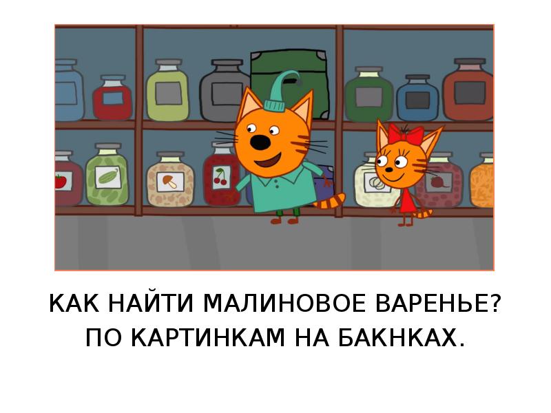 Презентация три кота