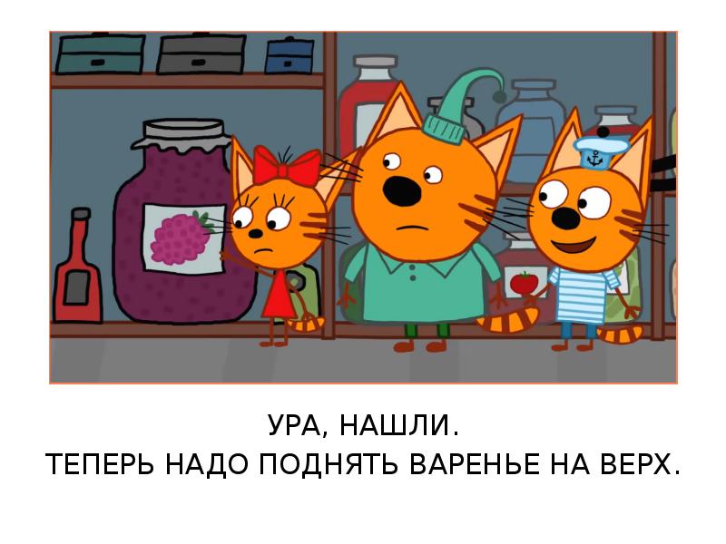 Презентация три кота