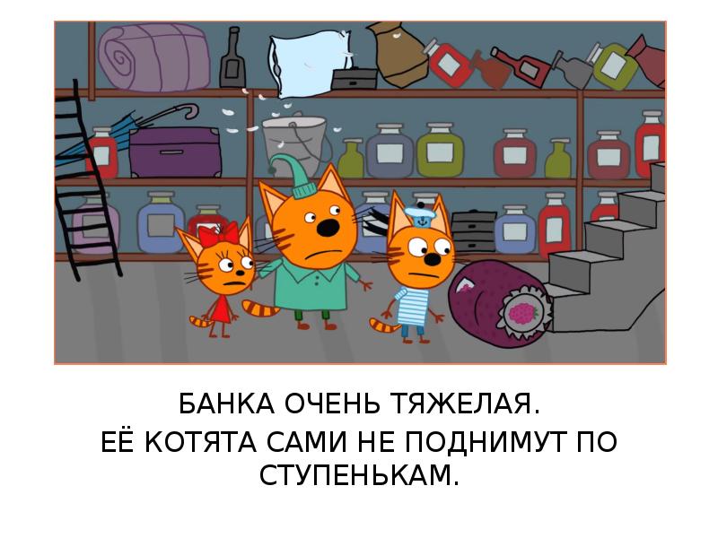 Презентация три кота