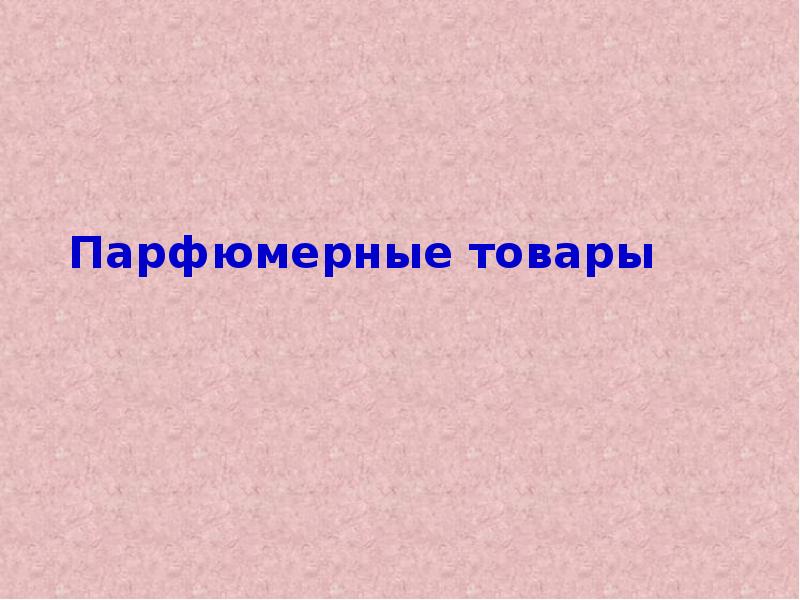 Презентация парфюмерные товары