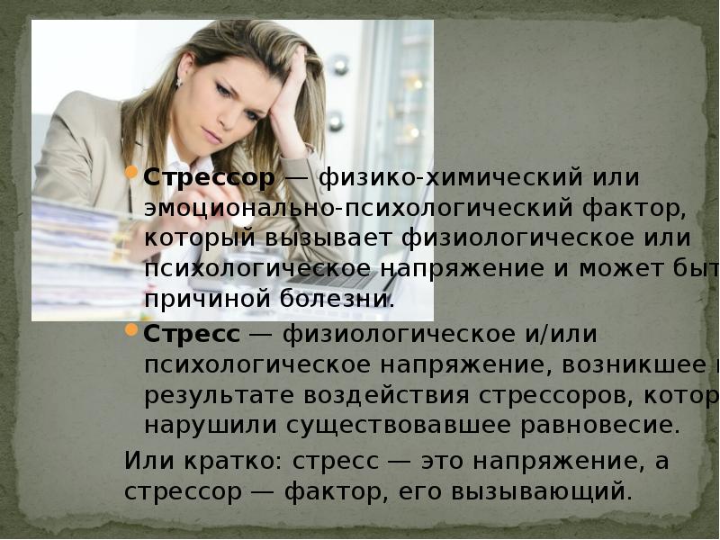 Физиологический стресс это в психологии. Факторы физиологического стресса. Физиологический стресс. Вызывающие физиологические. Стадии и механизмы стресса.
