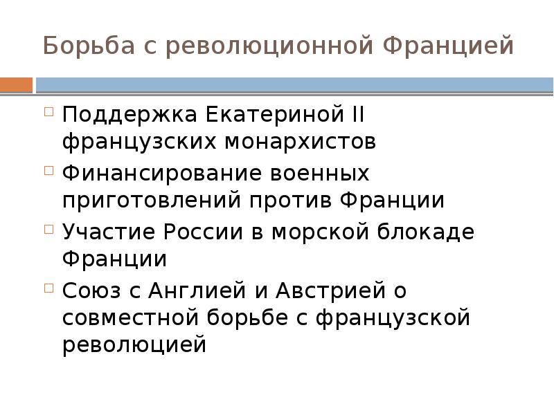 Итоги борьбы. Борьба Екатерины 2 с революционной Францией. Борьба Екатерины 2 с революционной Францией кратко. Внешняя политика Екатерины 2 борьба с революционной Францией. Борьба против революционной Франции при Екатерине 2 кратко таблица.