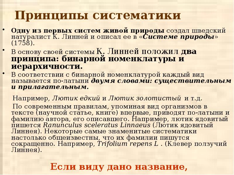 Принципы систематики. Принципы систематики органического мира. Принципы систематики Линнея. Принцип систематизации видов Линней.