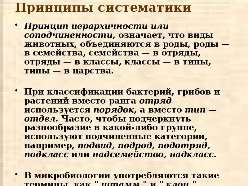 Принципы систематики