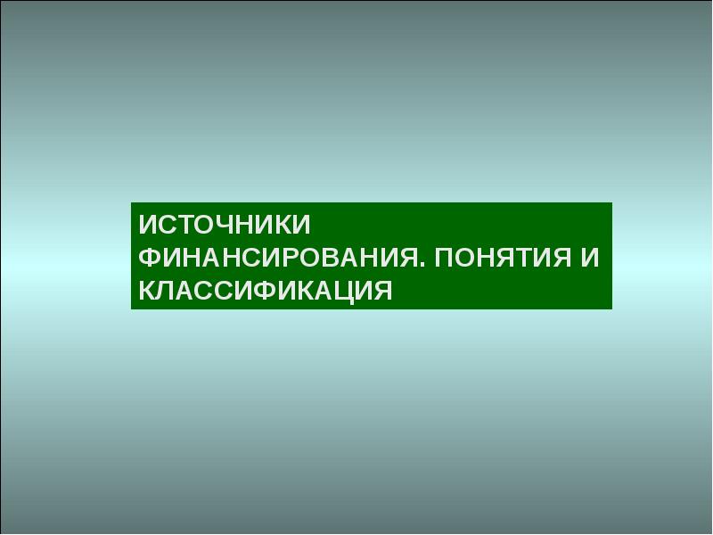 Источник 8. Источники финансирования профсоюзов.