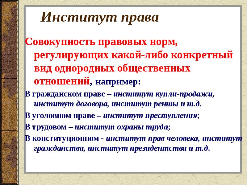 Совокупность правовых норм. Институт право. Институт нормы права перечень. Норма права правовой институт. Норма права отрасль права институт права примеры.