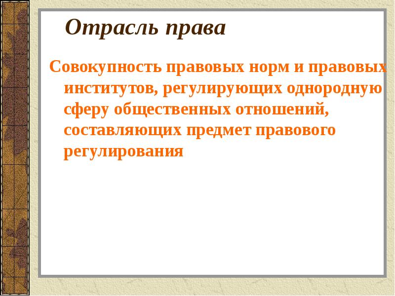 Совокупность правовых норм регулирующих. Отрасль права регулирует сферу однородных правовых. Отрасль права регулирует сферу однородных общественных отношений. Совокупность правовых норм регулирующих однородную. Сфера однородных общественных отношений это.