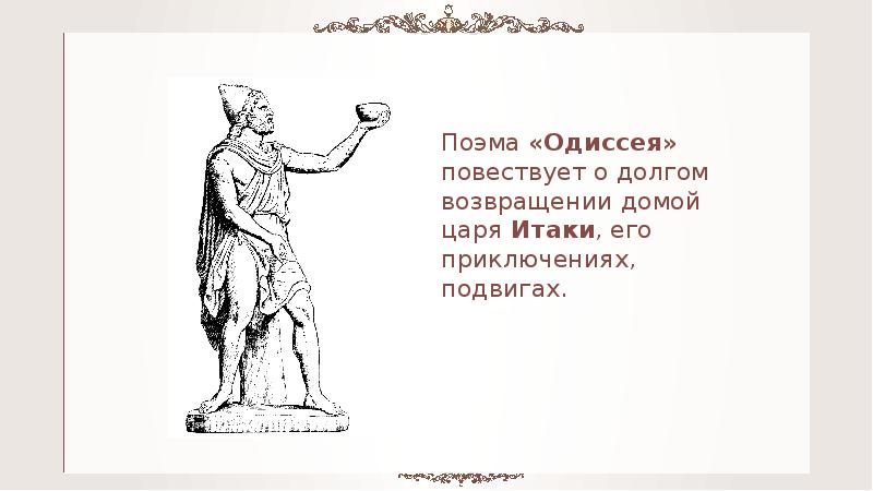 Поэма одиссея 5 класс. Поэма Гомера Одиссея. Поэма Одиссея повествует о. Герои поэмы Одиссея. Поэма Гомера Одиссея 5 класс.