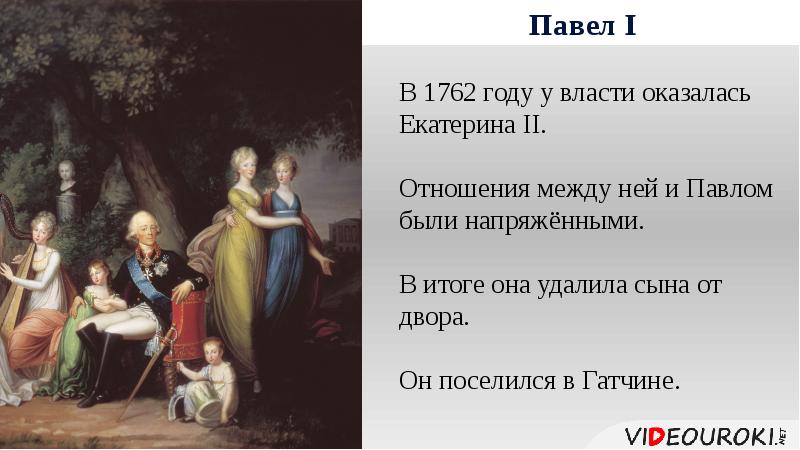 Отношение екатерины. Екатерина 2 и Павел 1 отношения. Отношения Павла и Екатерины 2. Екатерина и Павел 1 отношения. Отношения Павла 1 и Екатерины 2 кратко.