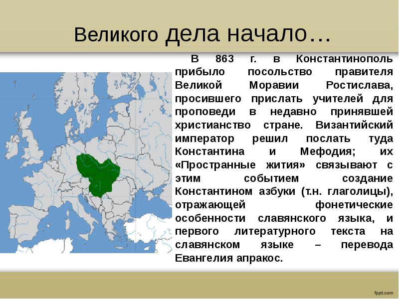 Начало дела. Великая Моравия. Принятие христианства Моравия. Великая Моравия основные события. Великая Моравия Дата образования.