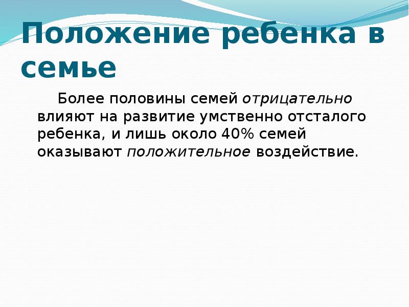 Ребенок с проблемами интеллектуального развития в семье