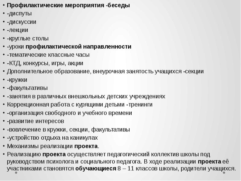 Беседы мероприятия. Мероприятия профилактической направленности. Проект профилактической беседы. Проведение профилактических бесед по тематике табакокурение. Превентивную направленность проекта..