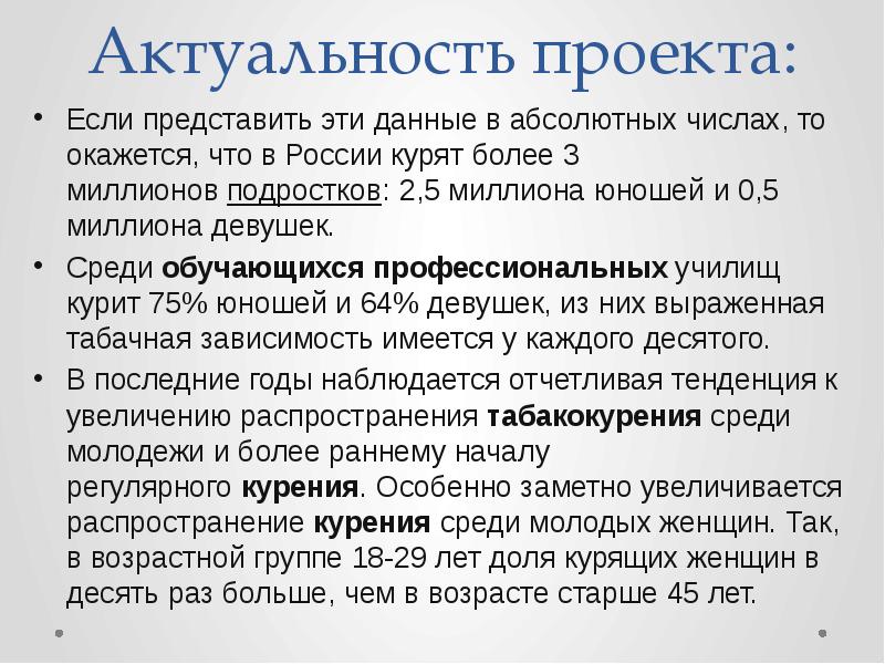 Актуальность проекта про курение